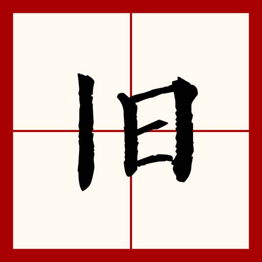 旧（汉语文字）
