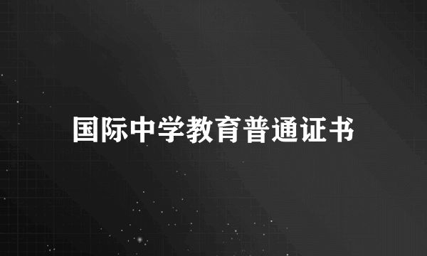 国际中学教育普通证书