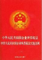 中华人民共和国企业所得税法中华人民共和国企业所得税法实施条例