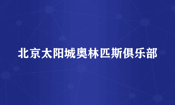 北京太阳城奥林匹斯俱乐部