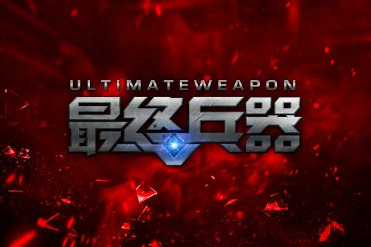 最终兵器（完美世界旗下PC端游）