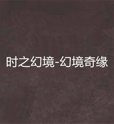 时之幻境-幻境奇缘