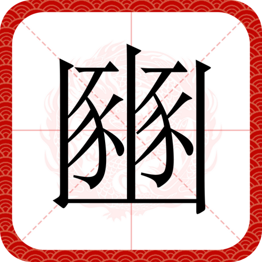 豳