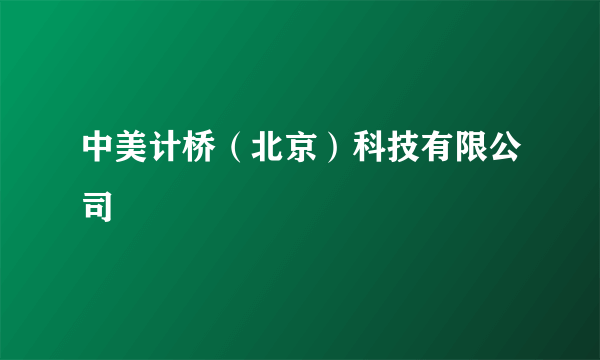中美计桥（北京）科技有限公司