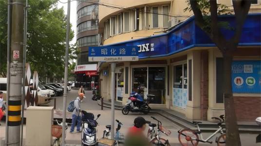 昭化路