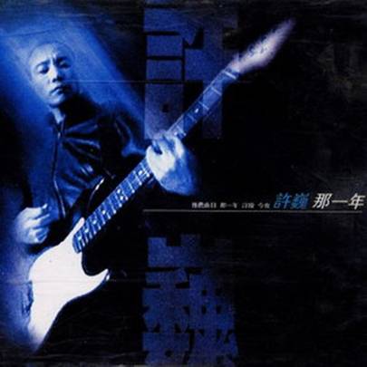 温暖（许巍演唱歌曲）