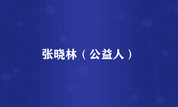 张晓林（公益人）