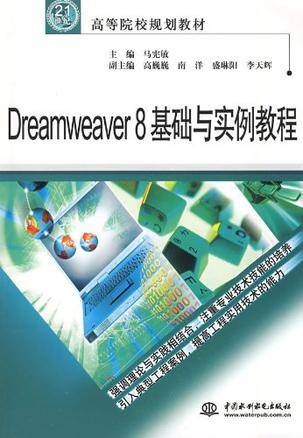 Dreamweaver8基础与实例教程