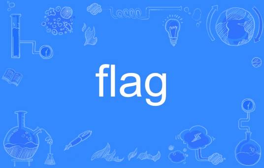 FLAG（英文单词）