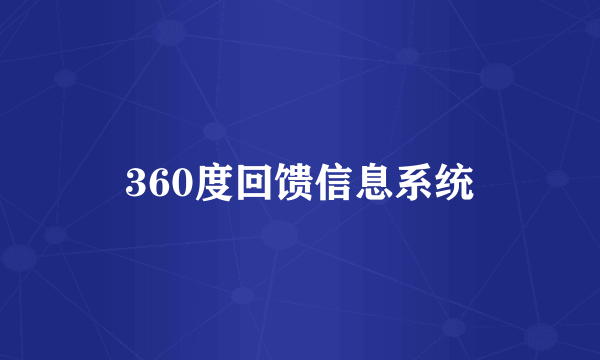 360度回馈信息系统