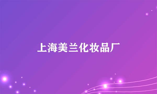 上海美兰化妆品厂