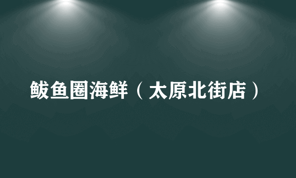 鲅鱼圈海鲜（太原北街店）