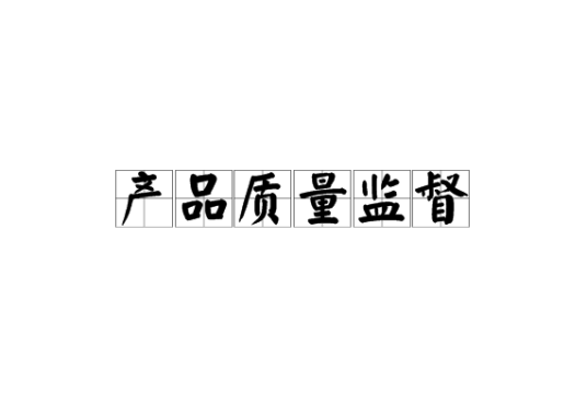 产品质量监督