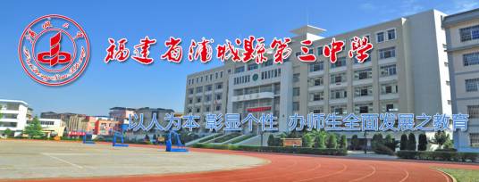 浦城县第三中学