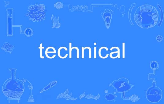 Technical（英语单词）
