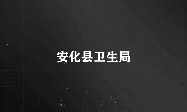 安化县卫生局