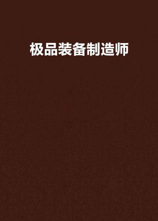 极品装备制造师