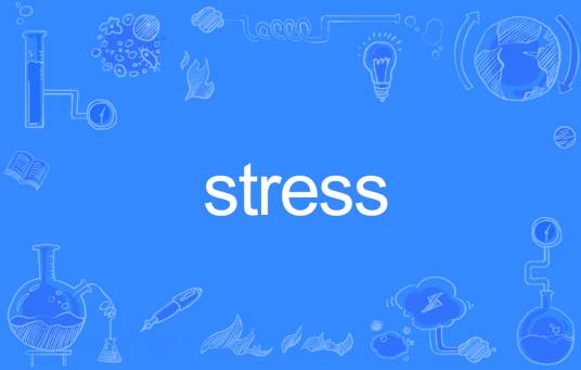 Stress（英语单词）