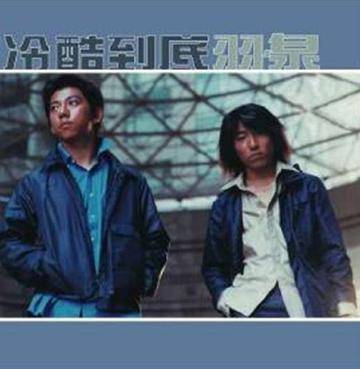 冷酷到底（羽泉专辑）