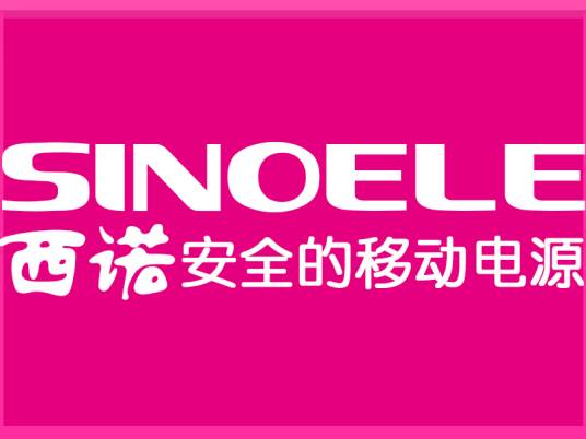 浙江西诺电子有限公司