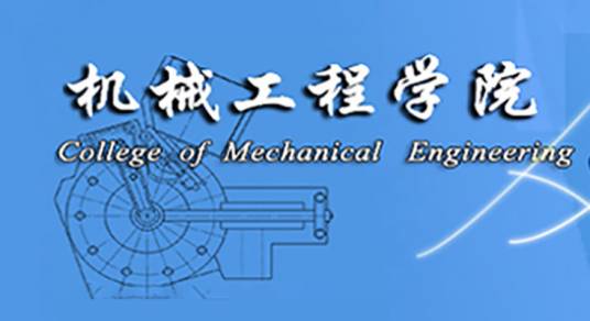 沈阳大学机械工程学院