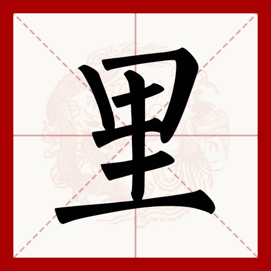 里（汉语文字）