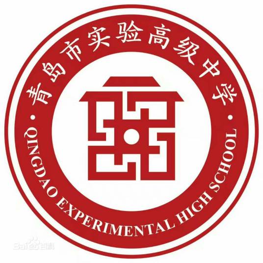 青岛市实验高级中学
