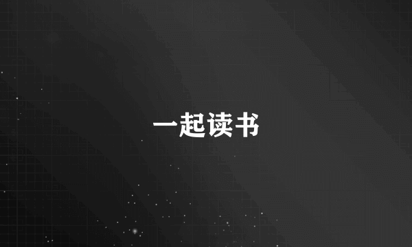 一起读书