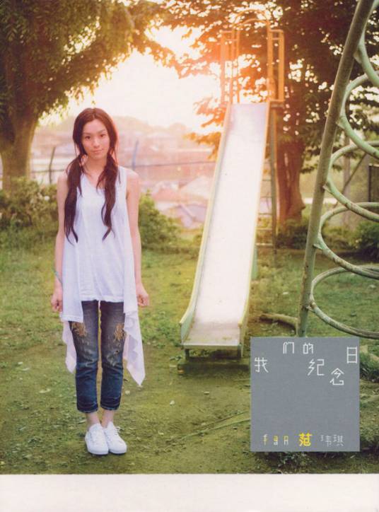 我们的纪念日（范玮琪音乐专辑）