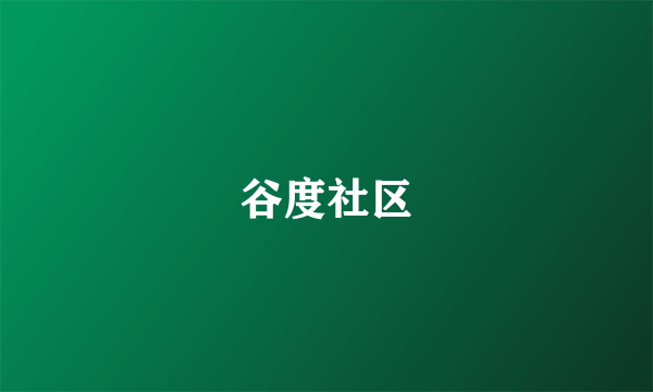 谷度社区