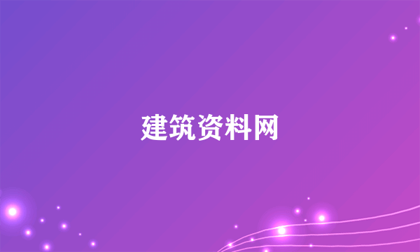 建筑资料网