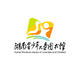湖南省少年儿童图书馆