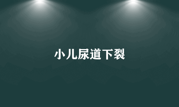 小儿尿道下裂