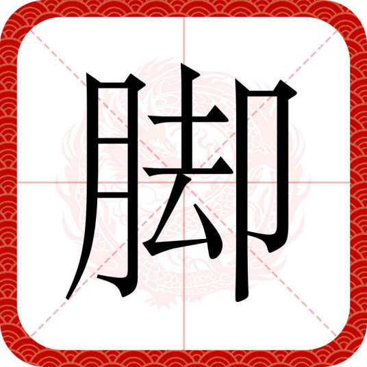 脚（汉语文字）