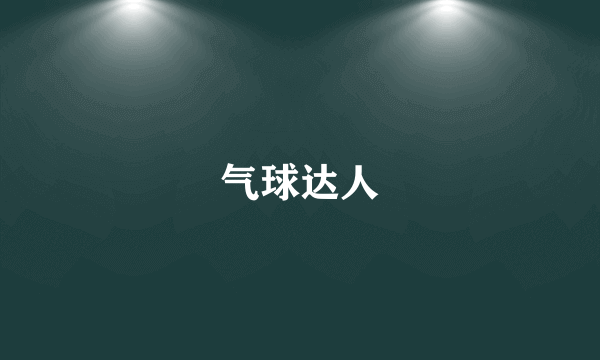 气球达人