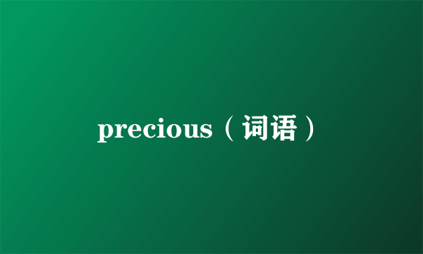 precious（词语）
