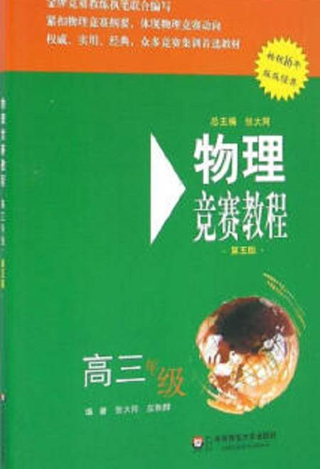 物理竞赛教程（第五版） 高三年级
