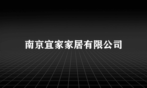 南京宜家家居有限公司