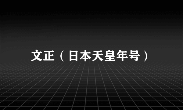 文正（日本天皇年号）