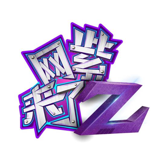 网紫来了
