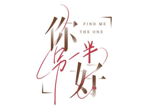 你好另一半
