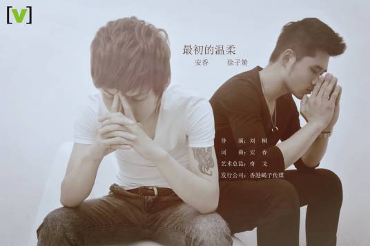 最初的温柔（安香创作及演唱的歌曲）