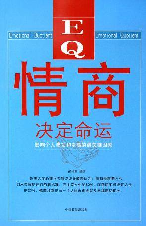 情商决定命运（影响个人成功和幸福的最关键因素）