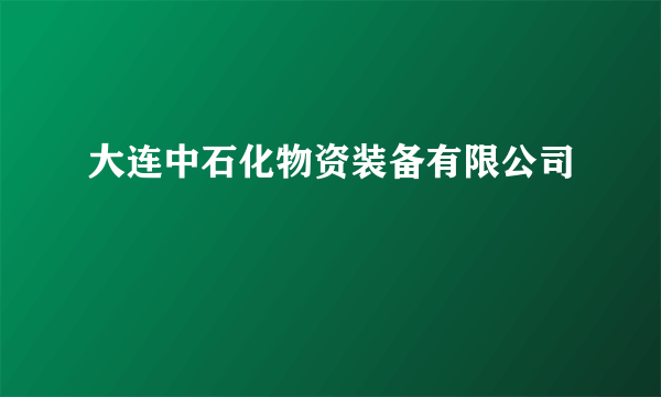 大连中石化物资装备有限公司