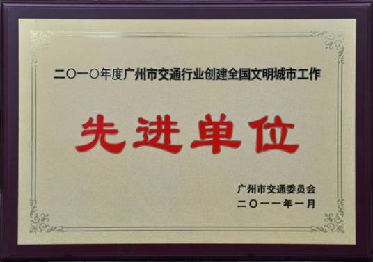 广州市交通委员会