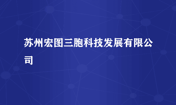 苏州宏图三胞科技发展有限公司