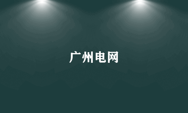 广州电网