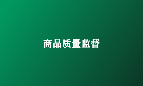 商品质量监督