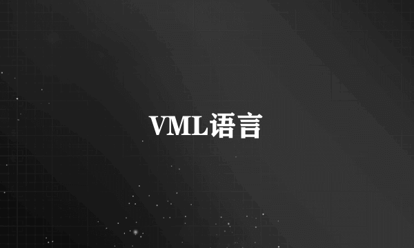 VML语言
