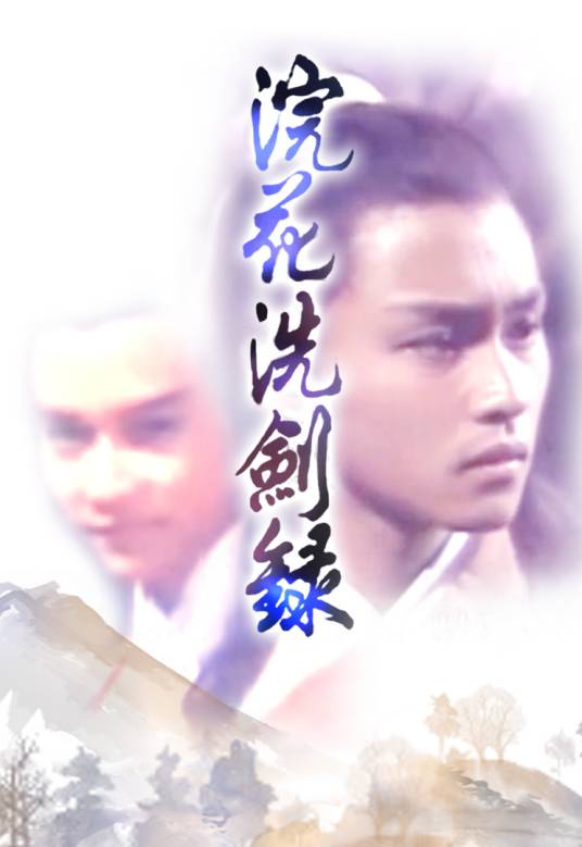 浣花洗剑录（1978年张国荣主演的电视剧）